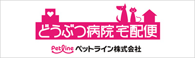 どうぶつ病院宅配便